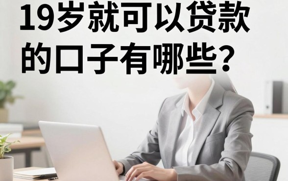 19岁就可以贷款的口子有哪些？正规靠谱的贷款平台推荐