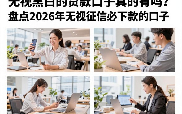 无视黑白的贷款口子真的有吗?盘点2026年无视征信必下款的口子