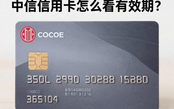 中信信用卡怎么看有效期？卡面上哪里看有效期