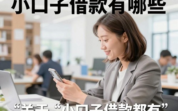 小口子借款有哪些，正规小额贷款平台推荐