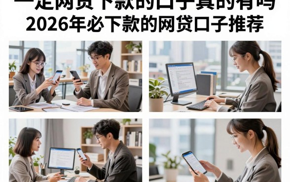 一定网贷下款的口子真的有吗，2026年必下款的网贷口子推荐