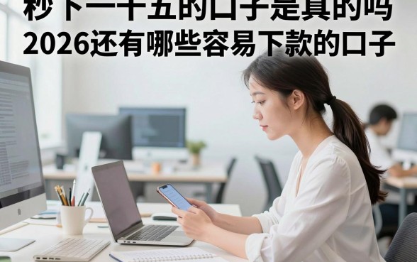 秒下一千五的口子是真的吗，2026还有哪些容易下款的口子