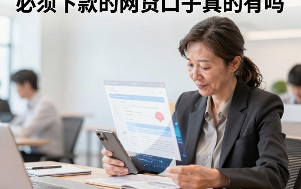 必须下款的网贷口子真的有吗,哪些网贷口子下款快门槛低?
