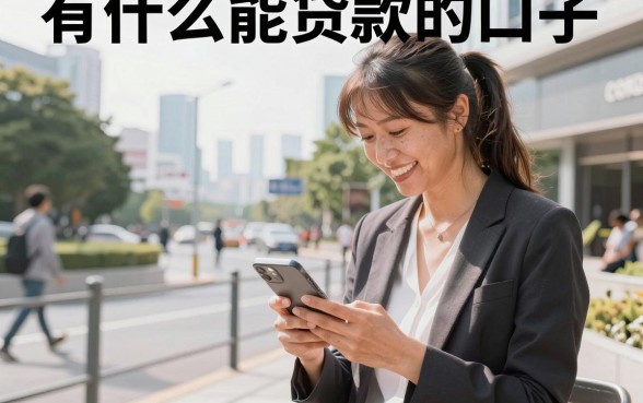 有什么能贷款的口子，2026年还能下款的正规平台有哪些？