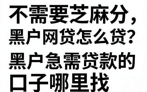 不需要芝麻分黑户网贷怎么贷？黑户急需贷款的口子哪里找