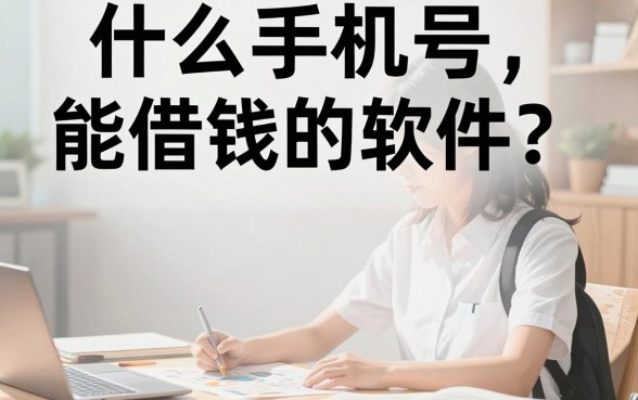 什么手机号能借钱的软件？哪个借款平台不看重手机号