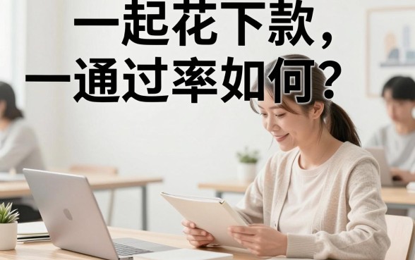 一起花下款通过率如何？一起花贷款容易下款吗