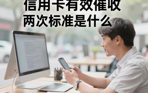 信用卡有效催收两次标准是什么，信用卡有效催收认定标准