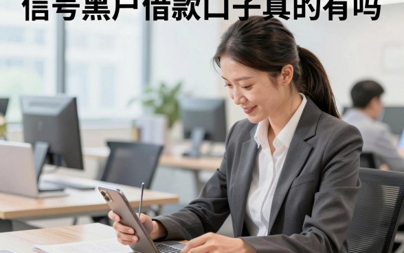 信号黑户借款口子真的有吗,征信黑户哪里能借到钱