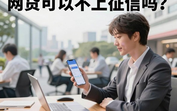 网贷可以不上征信吗？揭秘不上征信的网贷有哪些