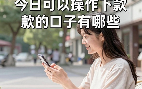 今日可以操作下款的口子有哪些，分享最新容易下款的平台