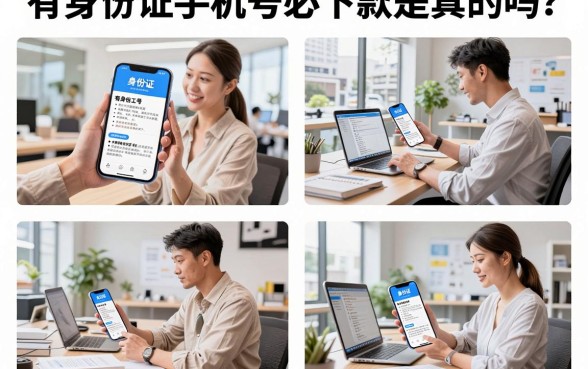 有身份证手机号必下款是真的吗？身份证手机号贷款哪个平台容易下款