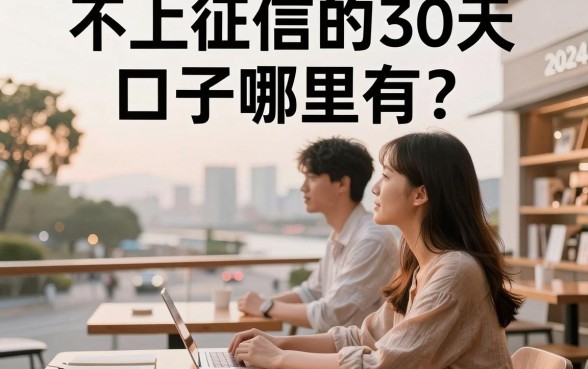 不上征信的30天口子哪里有?盘点2024年真实下款的不看征信平台