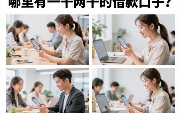 哪里有一千两千的借款口子?2026年容易通过的小额贷款推荐