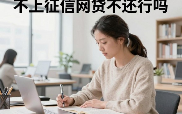 不上征信网贷不还行吗，不上征信的网贷不还会产生什么后果