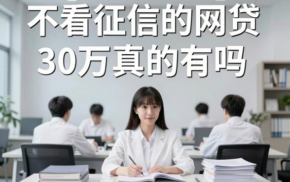 不看征信的网贷30万真的有吗，急需大额贷款不看征信哪里能借