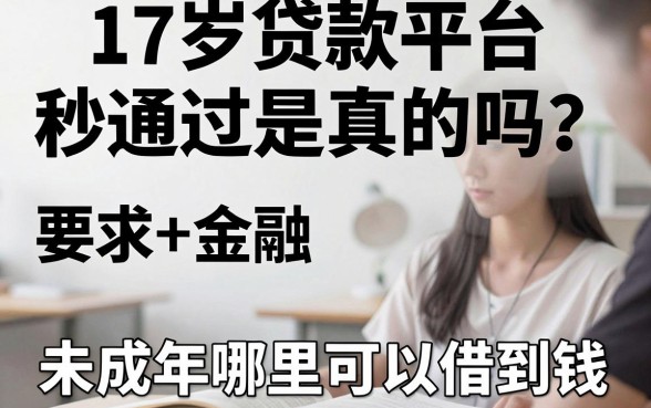 17岁贷款平台秒通过是真的吗？未成年哪里可以借到钱