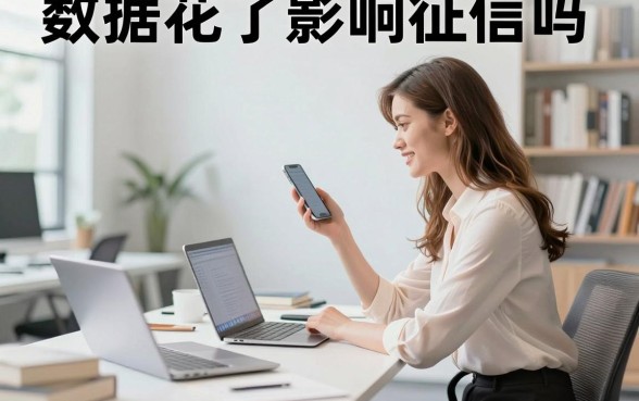 数据花了影响征信吗,大数据乱了怎么恢复征信