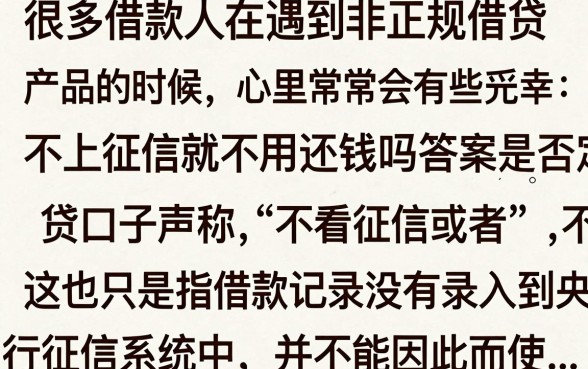 不上征信真的不用还钱吗，不还钱会有什么后果