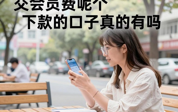交会员费呢个下款的口子真的有吗，交会员费能下款的口子有哪些