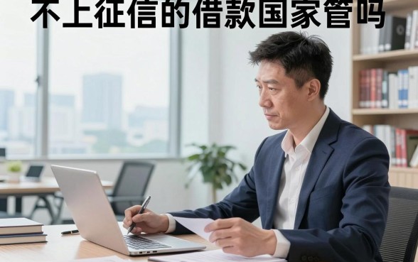 不上征信的借款国家管吗，不上征信的网贷合法吗安全吗