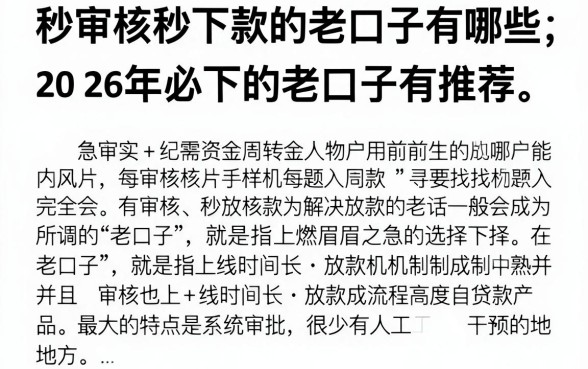 秒审核秒下款的老口子有哪些,2026年必下的秒审核秒下款的老口子推荐