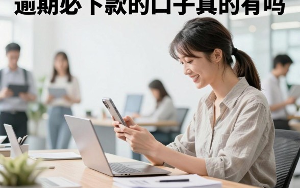 逾期必下款的口子真的有吗,黑户逾期哪里能借到钱