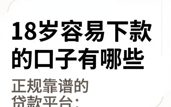18岁容易下款的口子有哪些，正规靠谱的贷款平台推荐