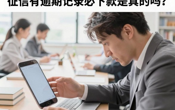 征信有逾期记录必下款是真的吗？哪里能借到钱？