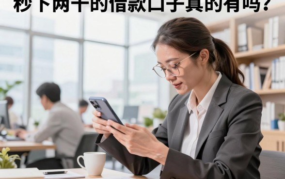 秒下两千的借款口子真的有吗?盘点2026年正规靠谱的小额贷款平台