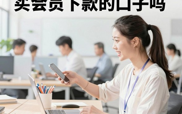 买会员下款的口子吗,买会员真的能下款吗是真的吗