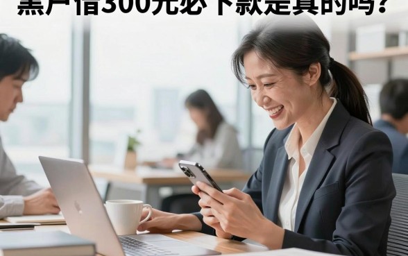 黑户借300元必下款是真的吗?黑户哪里可以借300元?