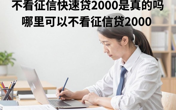 不看征信快速贷2000是真的吗，哪里可以不看征信贷2000