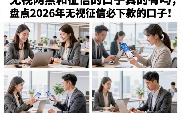 无视网黑和征信的口子真的有吗,盘点2026年无视征信必下款的口子