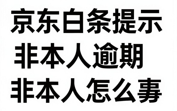 京东白条提示非本人逾期怎么回事,京东白条显示非本人逾期怎么办