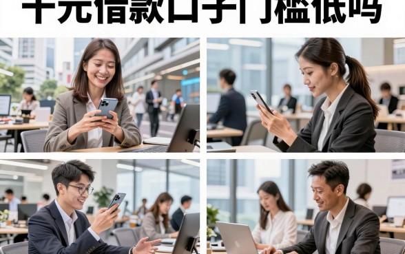 千元借款口子门槛低吗，2026最新容易通过的平台有哪些