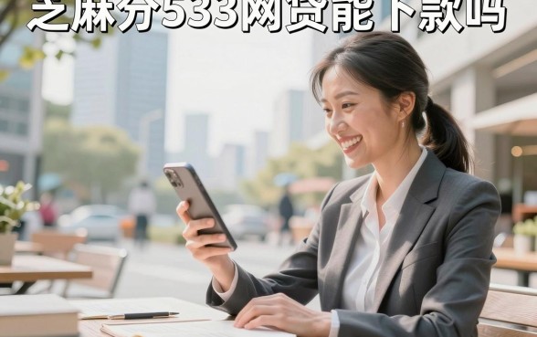 芝麻分533网贷能下款吗,533分哪里可以借钱急用