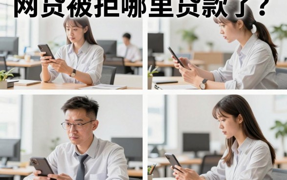 网贷被拒哪里贷款了?还能下款的平台有哪些