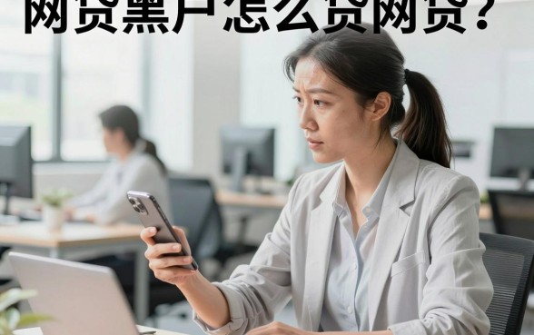 网贷黑户怎么贷网贷？黑户哪里能借到钱2026