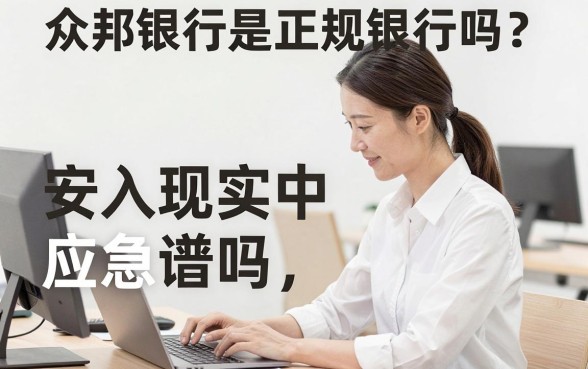 众邦银行是正规银行吗？众邦银行安全可靠吗靠谱吗