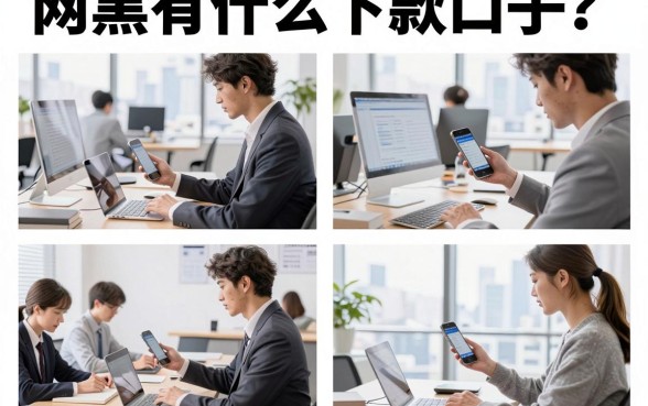 网黑有什么下款口子?大数据黑户哪里能借到钱