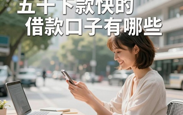 五千下款快的借款口子有哪些，2024年最新容易下款的平台推荐