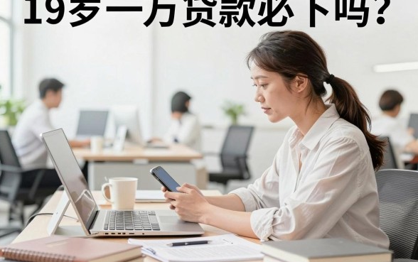 19岁一万贷款必下吗？正规平台哪个容易通过？