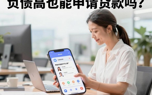 负债高也能申请贷款吗？揭秘负债高哪里可以借钱通过率高