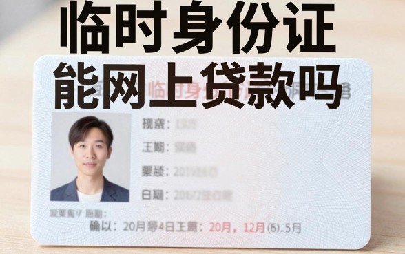 临时身份证能网上贷款吗,临时身份证可以申请网贷吗