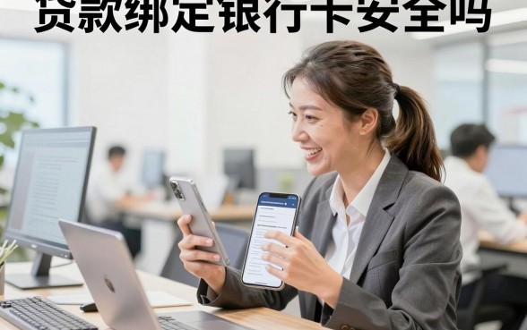 贷款绑定银行卡安全吗,贷款绑定银行卡怎么解绑