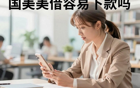 国美美借容易下款吗,国美美借借款审核好通过吗