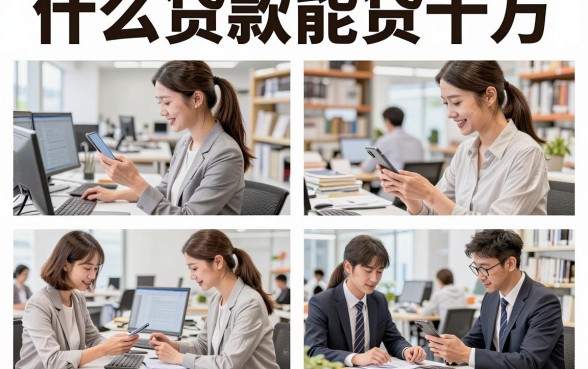 什么贷款能贷十万，哪家银行贷款利息低门槛低？