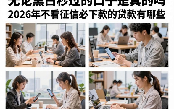 无论黑白秒过的口子是真的吗，2026年不看征信必下款的贷款有哪些