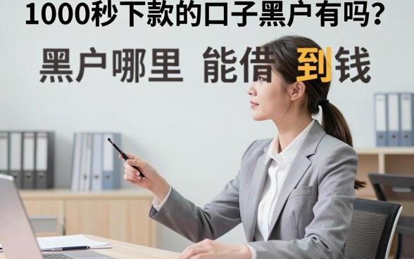 1000秒下款的口子黑户有吗?黑户哪里能借到钱?